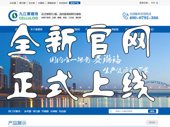 九江賽璐珞全新官方中英文網站正式上線！